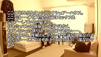 シェアハウスのセックス事情 1